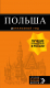 Книга Эксмо Польша: путеводитель. 2-е издание - 