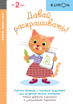 Развивающая книга МИФ Давай раскрашивать! (Kumon)