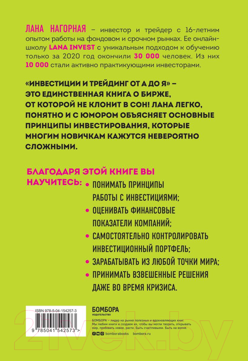 Книга Эксмо Инвестиции и трейдинг от А до Я (Нагорная Л.) — фото 5