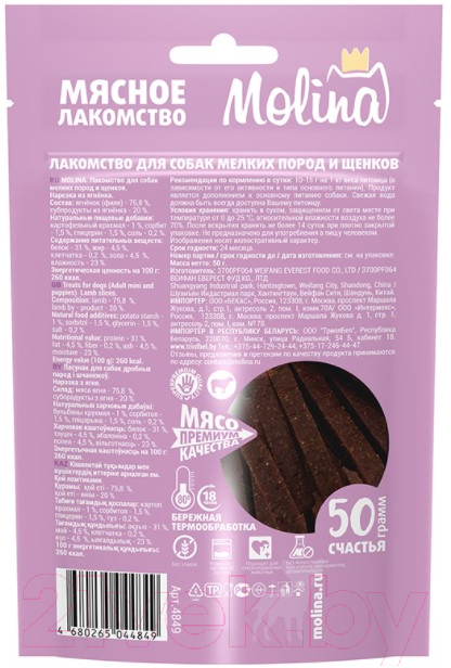 Лакомство для собак Molina Нарезка из ягненка / 4849 (50г) — фото 2