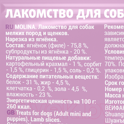 Лакомство для собак Molina Нарезка из ягненка / 4849 (50г)
