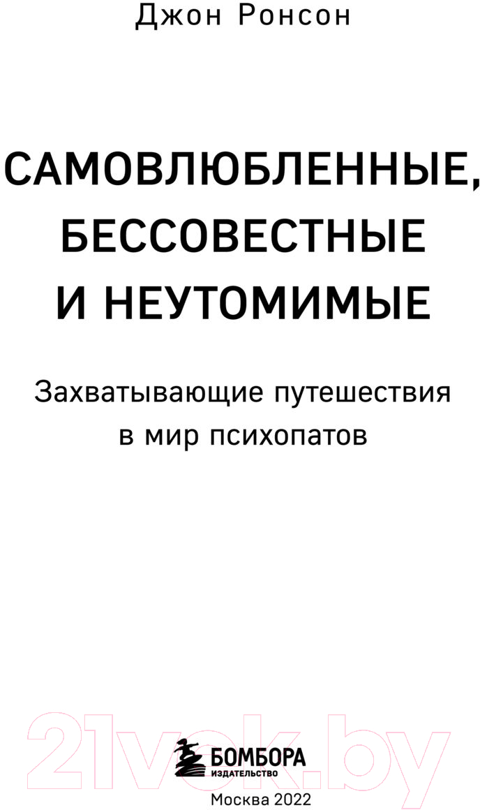 Книга Эксмо Самовлюбленные, бессовестные и неутомимые (Ронсон Д.) — фото 3