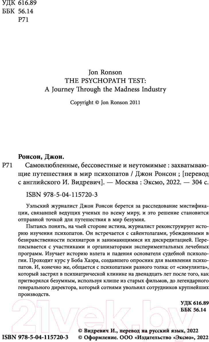Книга Эксмо Самовлюбленные, бессовестные и неутомимые (Ронсон Д.) — фото 4