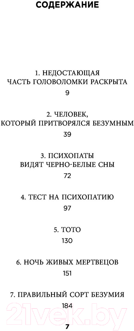 Книга Эксмо Самовлюбленные, бессовестные и неутомимые (Ронсон Д.) — фото 6