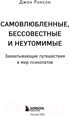 Книга Эксмо Самовлюбленные, бессовестные и неутомимые (Ронсон Д.)