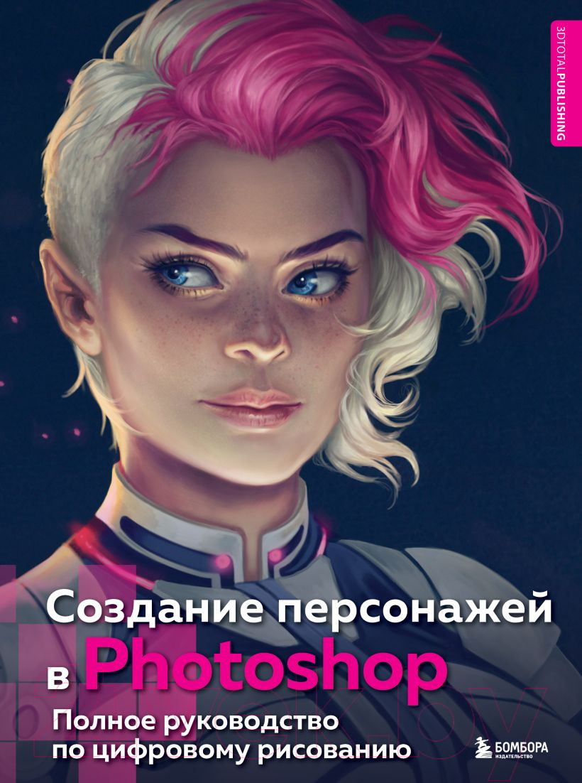 Книга Эксмо Создание персонажей в Photoshop