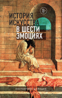 

Книга, История искусства в шести эмоциях