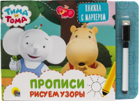 

Развивающая книга, Тима и Тома с маркером Рисуем Узоры