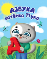 

Развивающая книга, Азбука Котенок Пух