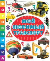 

Развивающая книга Проф-Пресс, Мой любимый транспорт