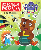 

Раскраска, Моя большая раскраска для малышей