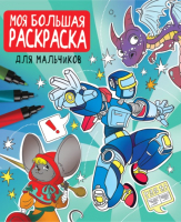 

Раскраска Проф-Пресс, Моя большая раскраска для мальчиков