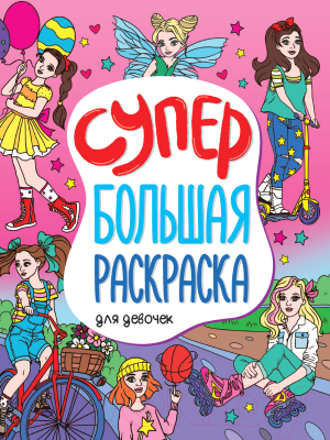 Раскраска Проф-Пресс Супербольшая Для девочек / 181513
