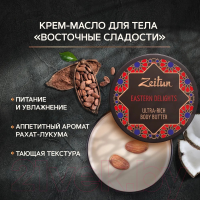 Крем для тела Zeitun Масло Восточные сладости Питательное (200мл)