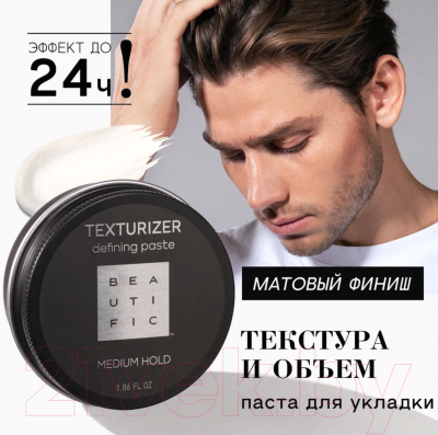 Паста для укладки волос Beautific Texturizer (55мл)