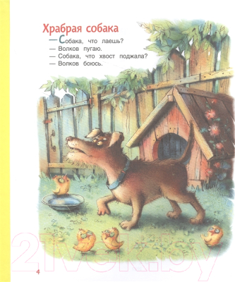 Книга Росмэн Сказки и рассказы. Читаем от 0 до 3 лет (Ушинский К.)