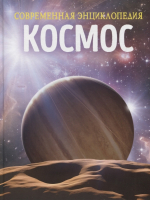 Энциклопедия Росмэн Космос - 