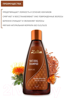 Шампунь для волос Zeitun Уход за окрашенными волосами  (250мл)