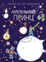 

Книга АСТ, Лучшие Сказки Мира. Маленький принц