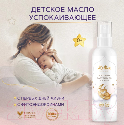 Косметическое масло детское Zeitun Успокаивающее (150мл)