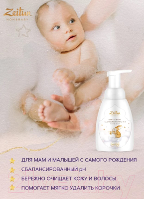 Пенка для умывания детская Zeitun Нежная 2в1 для очищения волос и тела (250мл)