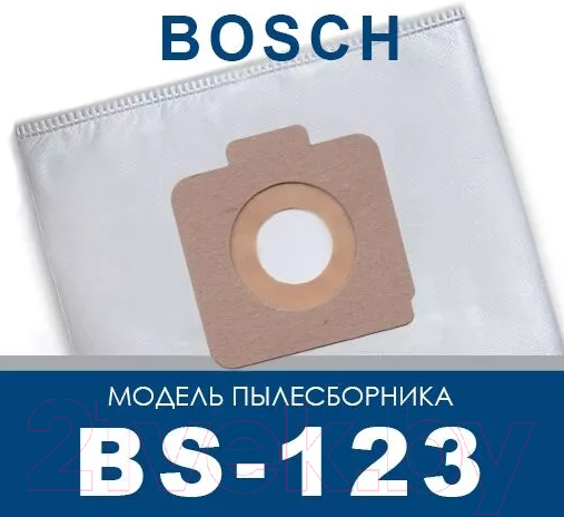 Комплект пылесборников для пылесоса ПС-Фильтрс BS-123 — фото 9