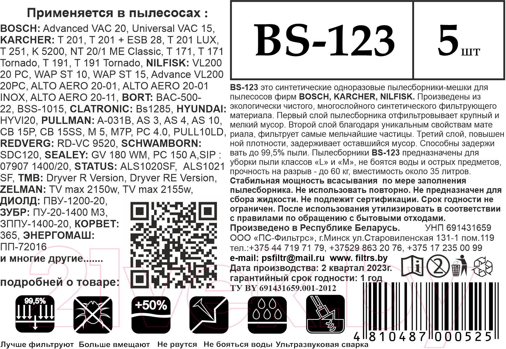 Комплект пылесборников для пылесоса ПС-Фильтрс BS-123 — фото 8