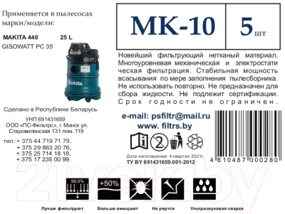 Комплект пылесборников для пылесоса ПС-Фильтрс MK-10