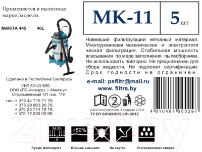 Комплект пылесборников для пылесоса ПС-Фильтрс MK-11