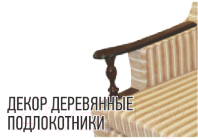 Комплект мягкой мебели Асмана Анна (деревянные подлокотники/рогожка завиток черный)