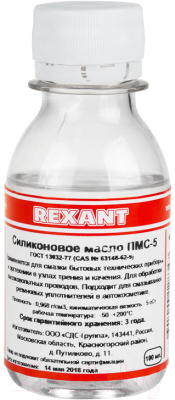 Смазка техническая Rexant ПМС-5 / 09-3911 (100мл)