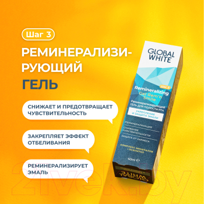 Гель для отбеливания зубов Global White Реминерализирующий (40мл)