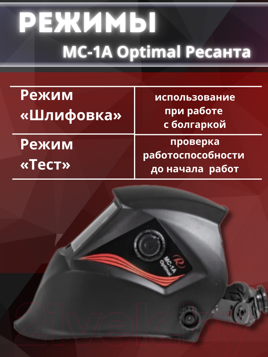 Сварочная маска Ресанта Optimal МС-1А (65/99)