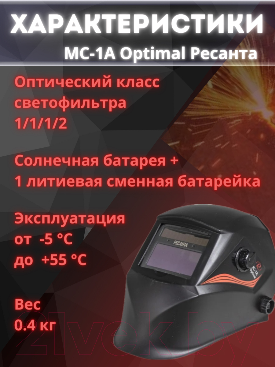 Сварочная маска Ресанта Optimal МС-1А (65/99)