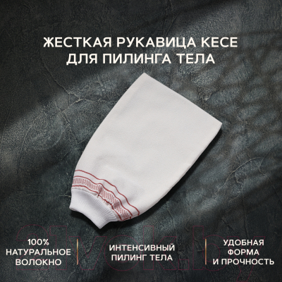 Мочалка для тела Zeitun Шелковая рукавица кесе для пилинга жесткая Z6314