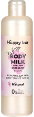 Молочко для тела Happy Bar Естественное сияние Виноград (250мл)