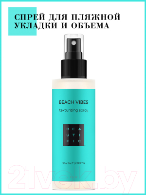 Спрей для укладки волос Beautific Beach Vibes для создания пляжных локонов С морской солью  (150мл)