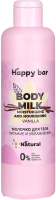 Молочко для тела Happy Bar Питание и увлажнение Ваниль  (250мл) - 