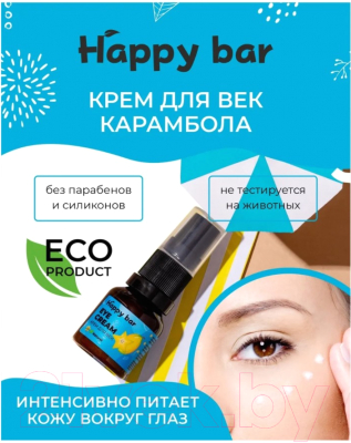 Крем для век Happy Bar Карамбола (15мл)