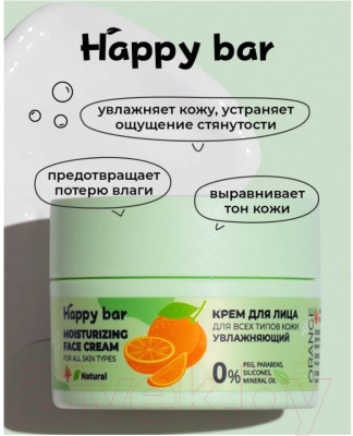 Крем для лица Happy Bar Для всех типов кожи увлажняющий Апельсин (50мл)