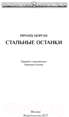 Книга АСТ Стальные останки. Темное фэнтези (Морган Р.)