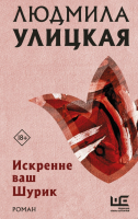 

Книга АСТ, Искренне ваш Шурик