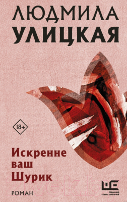 Изображение товара Художественная книга АСТ Искренне ваш Шурик (Улицкая Л.Е.)
