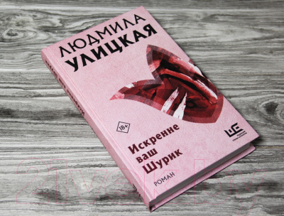Изображение товара Художественная книга АСТ Искренне ваш Шурик (Улицкая Л.Е.)