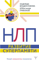 

Книга АСТ, НЛП. Развитие суперпамяти