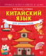 Учебное пособие АСТ Китайский язык для школьников (Куприна М.И.) - 