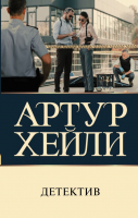 

Книга АСТ, Детектив. Лучшее