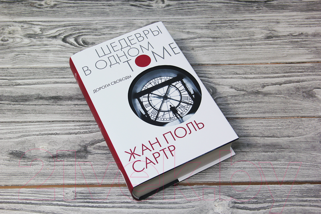 Книга АСТ Дороги свободы