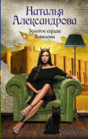 

Книга АСТ, Золотое сердце Вавилона