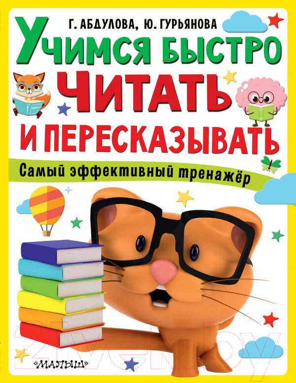 Учебное пособие АСТ Учимся быстро читать и пересказывать (Абдулова Г.)
